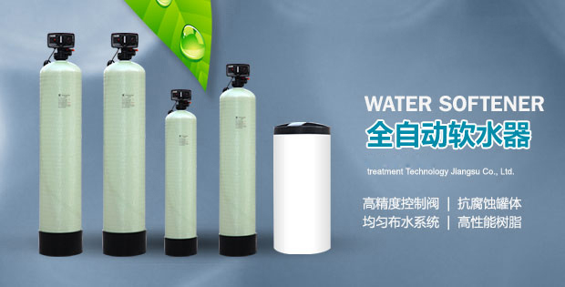 全自動(dòng)軟水器 全自動(dòng)軟水器