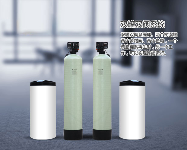 全自動(dòng)軟水器 全自動(dòng)軟水器